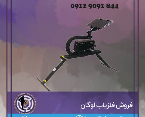 فروش فلزیاب لوگان