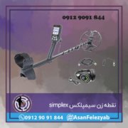 simplex نقطه زن سیمپلکس