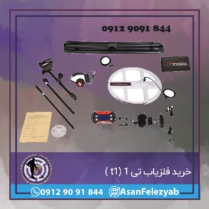 خرید فلزیاب تی ۱
