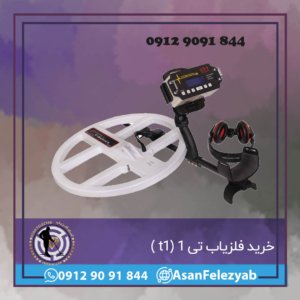 خرید فلزیاب تی ۱
