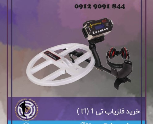 خرید فلزیاب تی ۱
