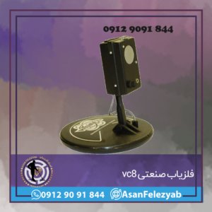 دستگاه فلزیاب صنعتی VC8
