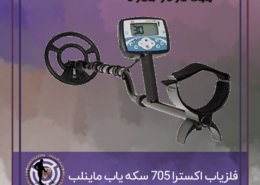 فلزیاب اکسترا ۷۰۵ سکه یاب قدرتمند ماینلب