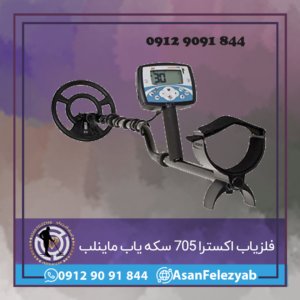 فلزیاب اکسترا ۷۰۵ سکه یاب قدرتمند ماینلب