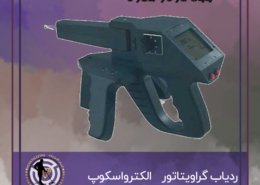ردیاب گراویتاتور شرکت الکترواسکوپ