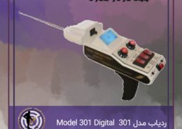 ردیاب مدل 301 دیجیتال | Model 301 Digital