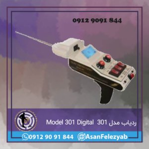 ردیاب مدل 301 دیجیتال | Model 301 Digital