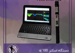 اسکنر uj100