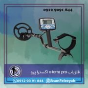 قاب برای پست-Recovered-Recovered-Recovered copy فلزیاب اکسترا پرو