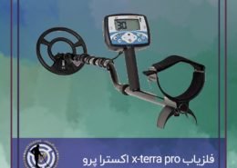 فلزیاب اکسترا پرو