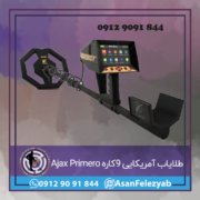 Ajax Primero طلایاب آمریکایی 9کاره Ajax Primero