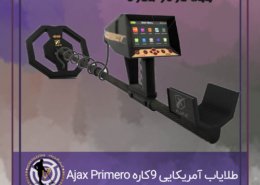 طلایاب آمریکایی 9کاره Ajax Primero