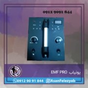 EMF PRO یونیاب EMF PRO