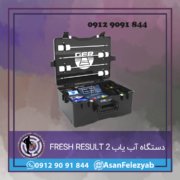 FRESH RESULT 2 دستگاه آب یاب FRESH RESULT 2