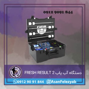 دستگاه آب یاب FRESH RESULT 2