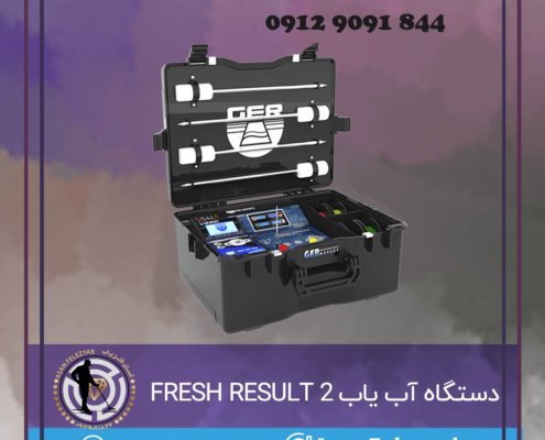 دستگاه آب یاب FRESH RESULT 2