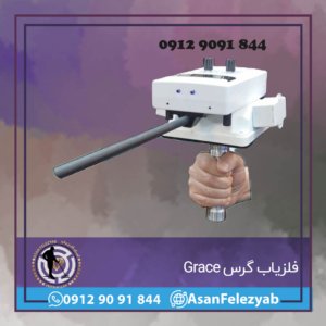 فلزیاب گرس Grace