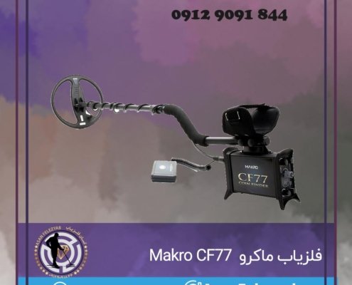 فلزیاب ماکرو Makro CF77
