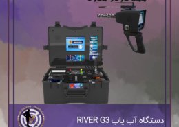 دستگاه آب یاب RIVER G3