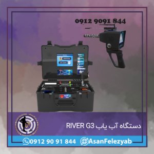 دستگاه آب یاب RIVER G3