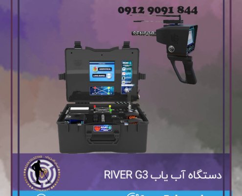 دستگاه آب یاب RIVER G3