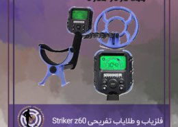 فلزیاب و طلایاب تفریحی Striker z60