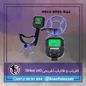 فلزیاب و طلایاب تفریحی Striker z60