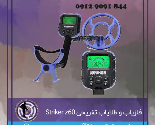فلزیاب و طلایاب تفریحی Striker z60