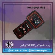 VIGOR ردیاب آمریکایی VIGOR (ویگور)