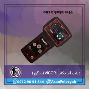 ردیاب آمریکایی VIGOR (ویگور)