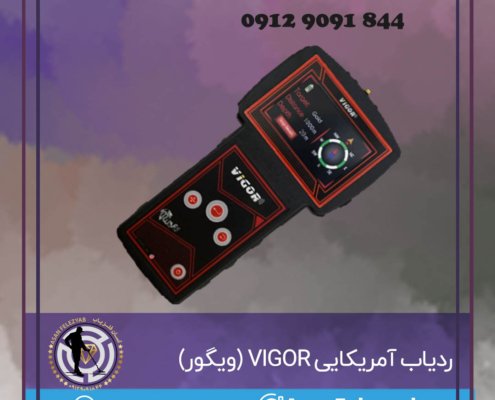 ردیاب آمریکایی VIGOR (ویگور)