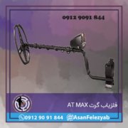 atx max فلزیاب گرت AT MAX
