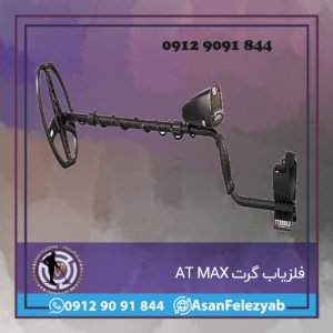 فلزیاب گرت AT MAX
