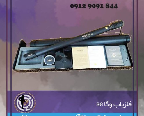 فلزیاب وگا se