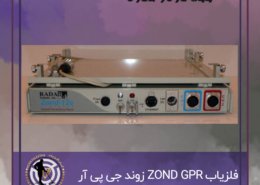فلزیاب ZOND GPR