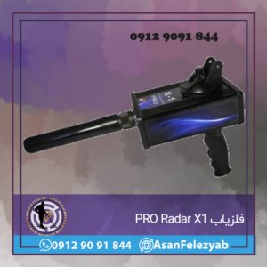 
فلزیاب PRORadar X1
