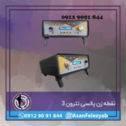 نقطه زن پالسی نترون ۳ نقطه زن پالسی نترون ۳