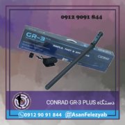 CONRAD GR-3 PLUS دستگاه CONRAD GR-3 PLUS
