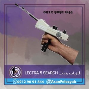 ردیاب LECTRA 5 SEARCH