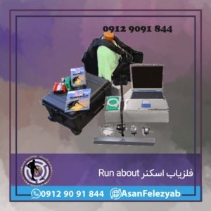 فلزیاب Run about