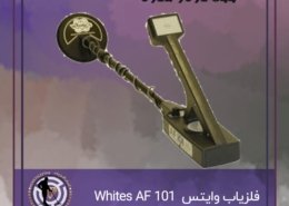 دستگاه فلزیاب وایتس ای اف Whites AF 101