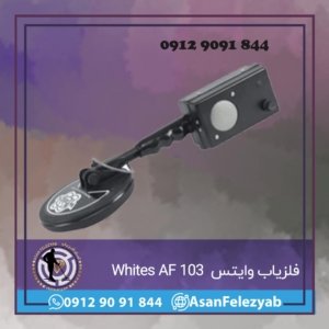 دستگاه فلزیاب وایتس ای اف Whites AF 103
