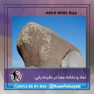 نشانه عصا در گنج یابی