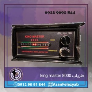 فلزیاب king master