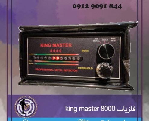 فلزیاب king master