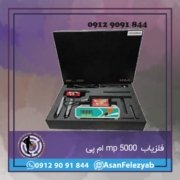 mp5000 فلزیاب MP 5000