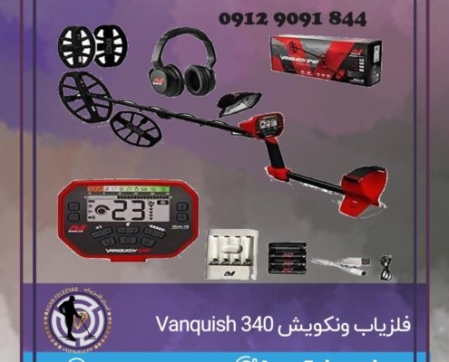 فلزیاب ونکویش VANQUISH 340