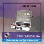 APRON TOUCH PLUS اسکن میدانی APRON TOUCH