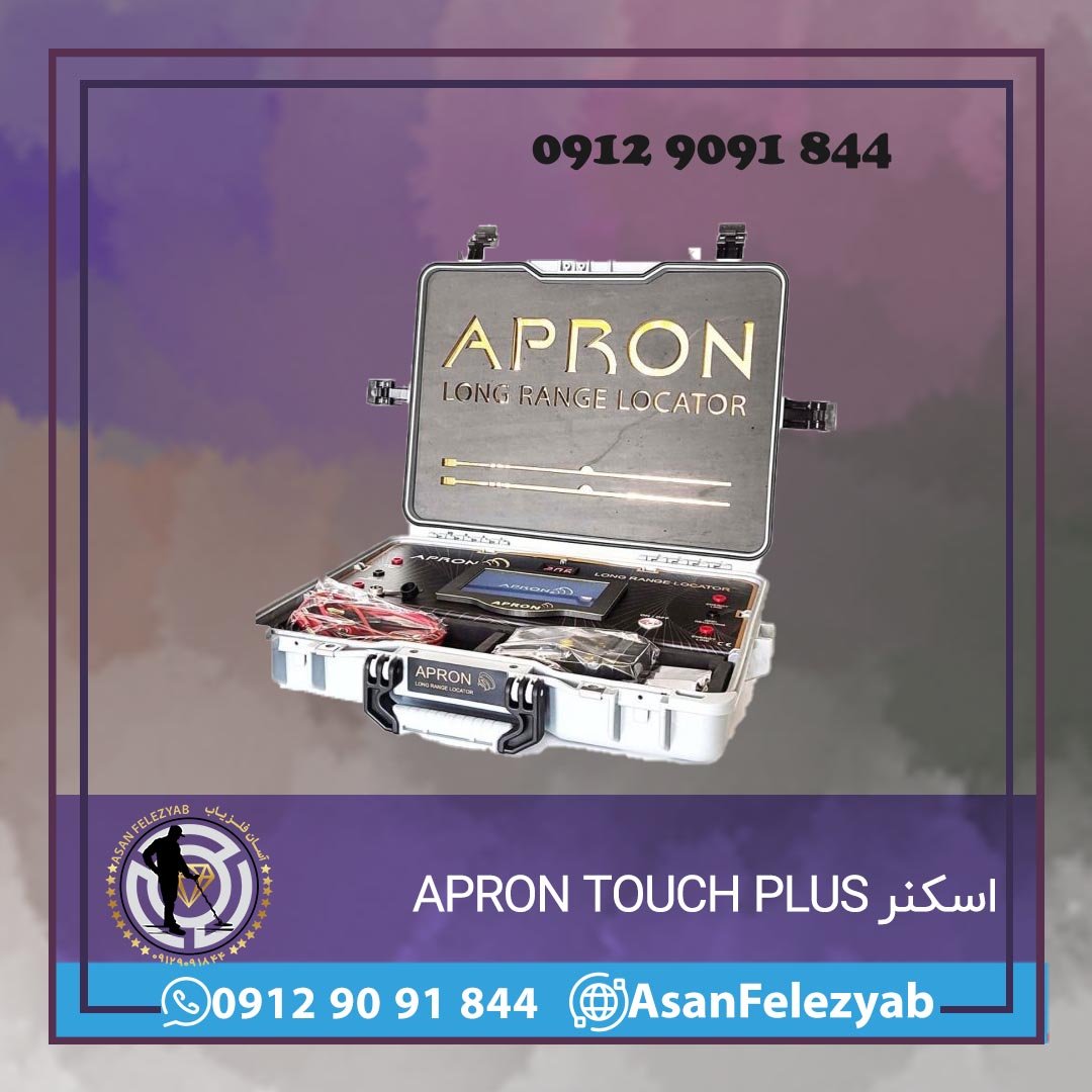 اسکن میدانی APRON TOUCH