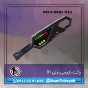 B1 راکت بازرسی بدنی B1